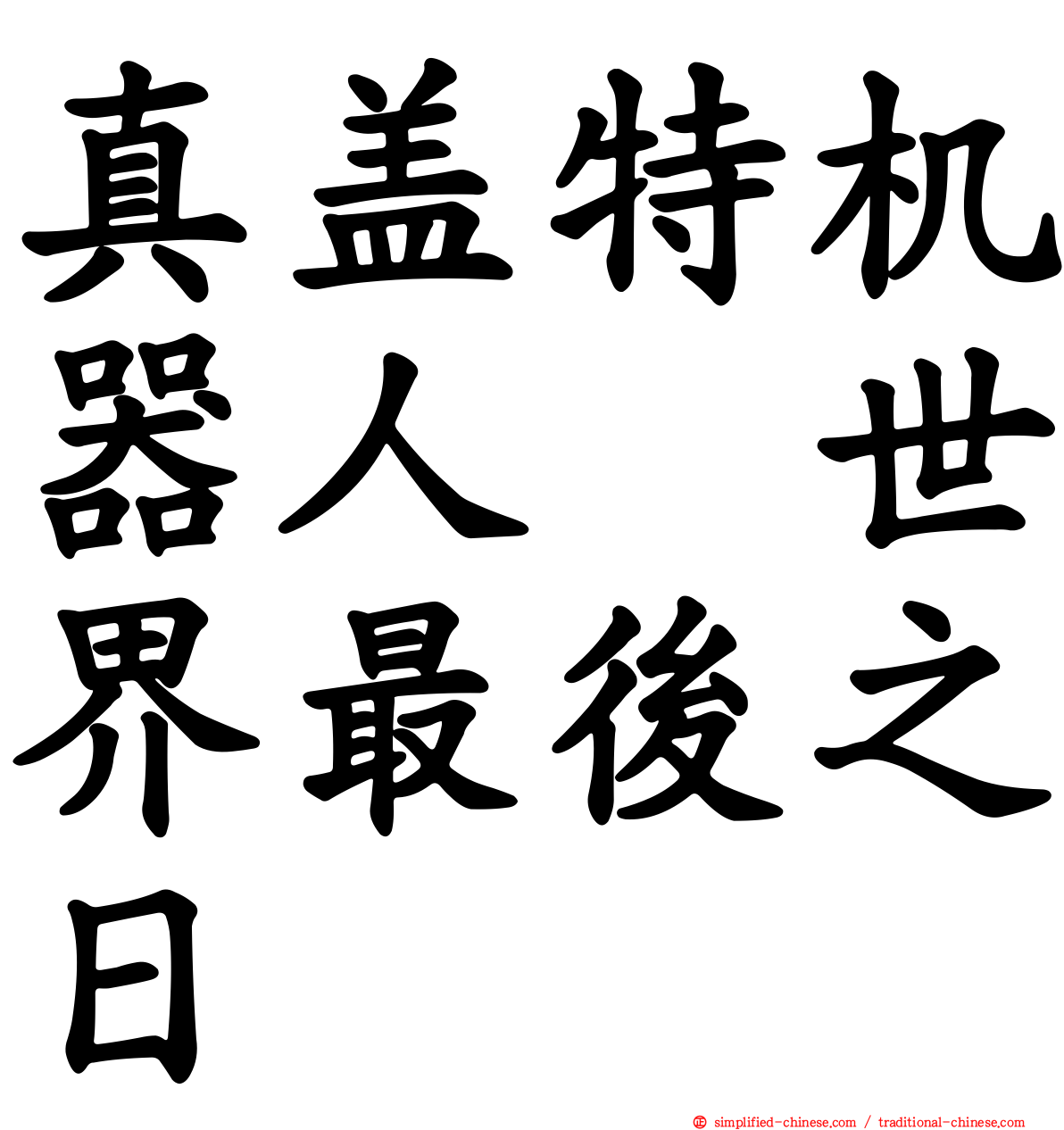 真盖特机器人　世界最后之日